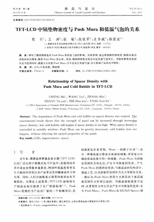 TFT-LCD中隔垫物密度与Push Mura和低温气泡的关系
