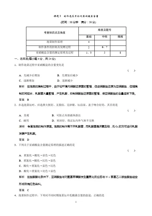 高中生物(人教版)同步习题：1-3制作泡菜并检测亚硝酸盐含量 规范训练(选修1)