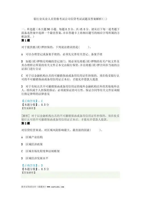 2014年银行业从业人员资格考试公司信贷考试试题及答案解析(二)