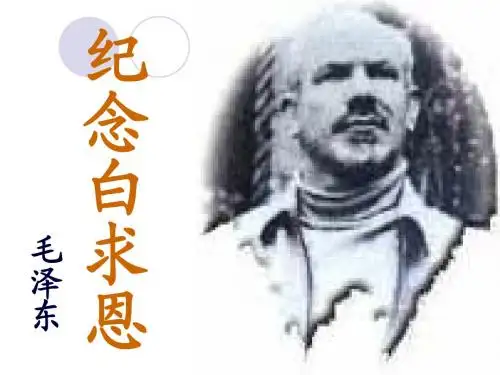苏教版语文八年级下册第二单元《纪念白求恩》课件(共42张PPT)