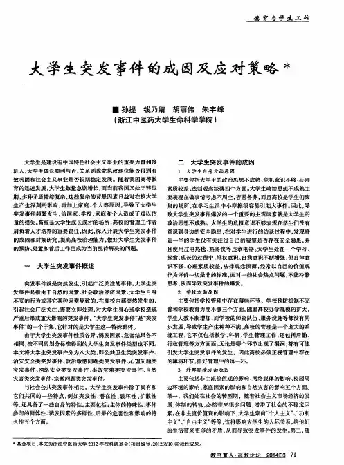 大学生突发事件的成因及应对策略