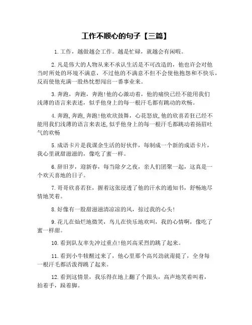 工作不顺心的句子【三篇】