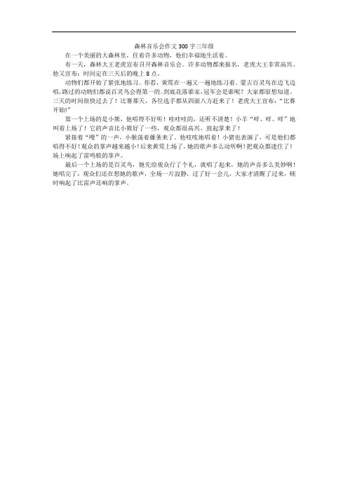森林音乐会作文300字三年级