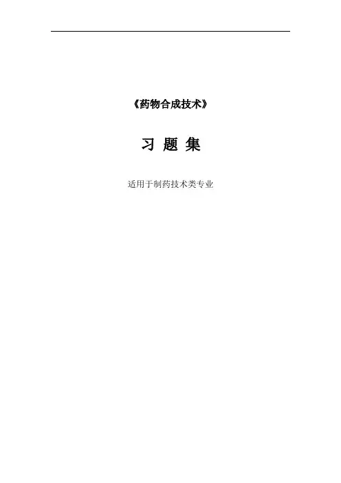药物合成反应习题集.doc详解