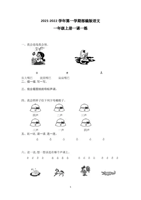 语文部编版一年级上册一课一练 汉语拼音1aoe(含答案)
