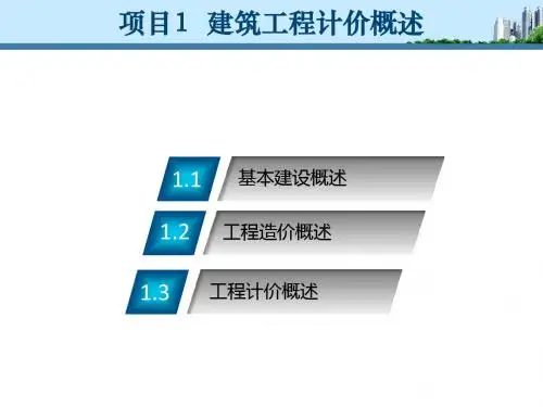 项目1 建筑工程计价概述