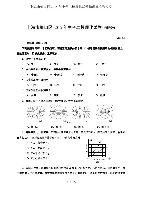 上海市虹口区2015年中考二模理化试卷物理部分和答案