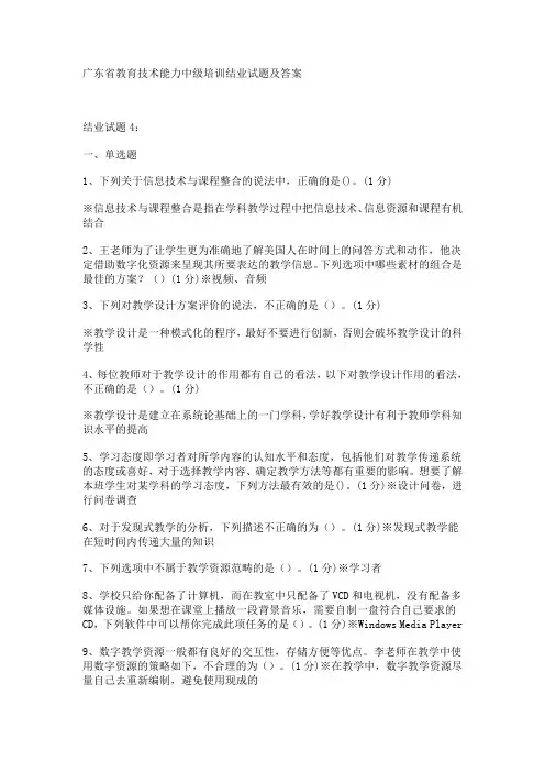 广东省教育技术能力中级培训结业试题及答案