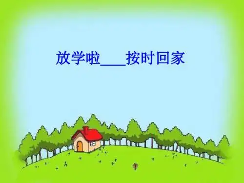 小学一年级《道德与法治》第8课《放学啦,按时回家》课件