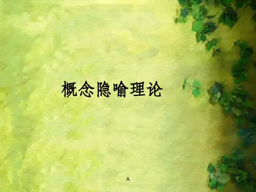 概念隐喻