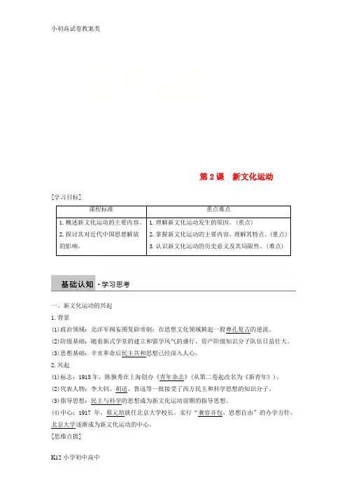 【配套K12】2018_2019学年高中历史专题三近代中国思想解放的潮流第2课新文化运动学案人民版必