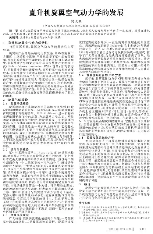 直升机旋翼空气动力学的发展