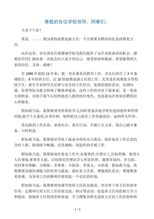 学校竞聘政教处主任演讲稿