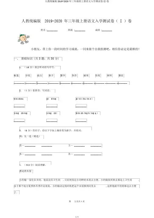 人教统编版2019-2020年三年级的上册语文入学测试卷(I)卷