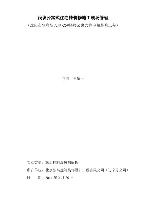 公寓式住宅精装修施工管理