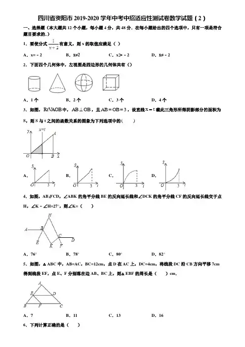 【附5套中考模拟试卷】四川省资阳市2019-2020学年中考中招适应性测试卷数学试题(2)含解析