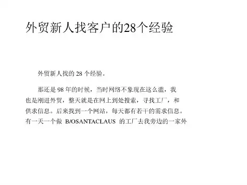 外贸新人找客户的28个经验