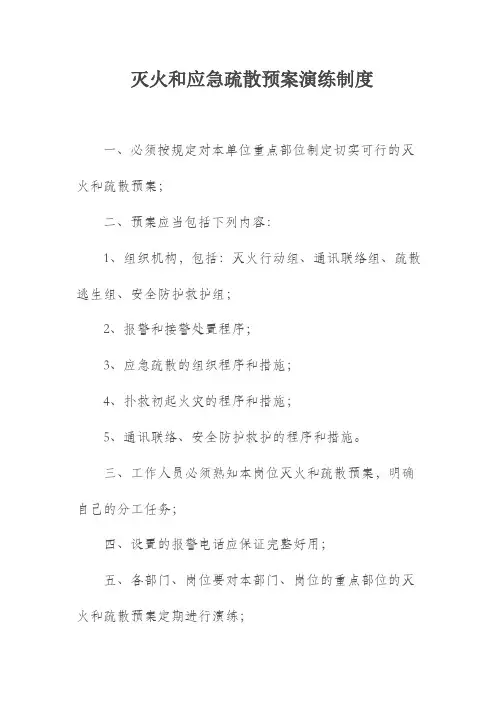 灭火和应急疏散预案演练制度