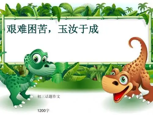 初三话题作文《艰难困苦,玉汝于成》1200字(共14页PPT)