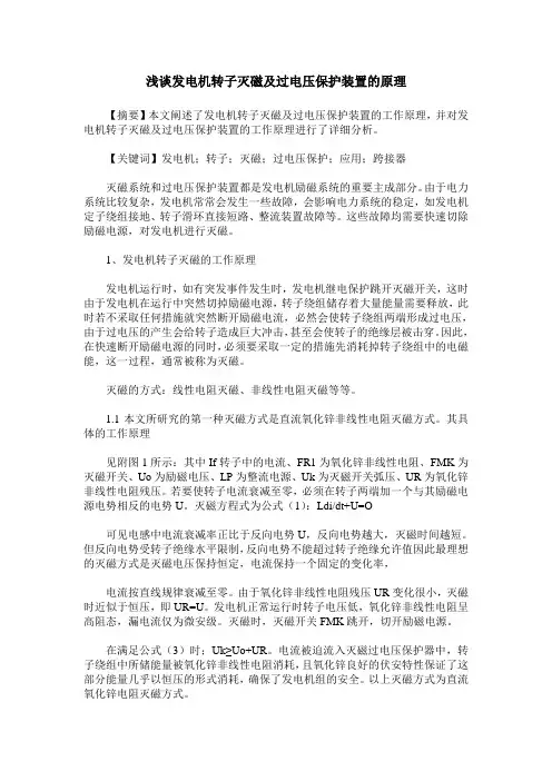 浅谈发电机转子灭磁及过电压保护装置的原理