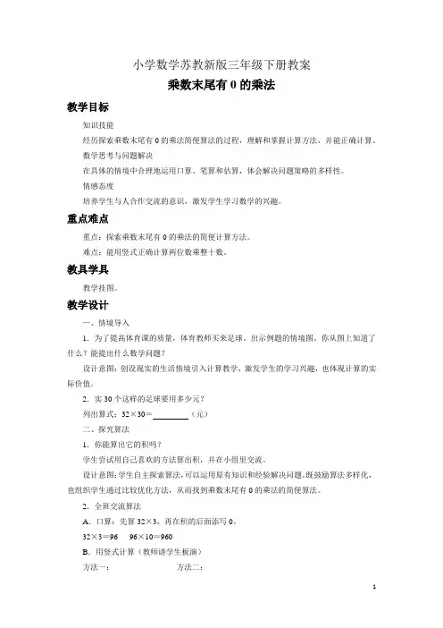 小学数学苏教新版三年级下册《乘数末尾有0的乘法》教案