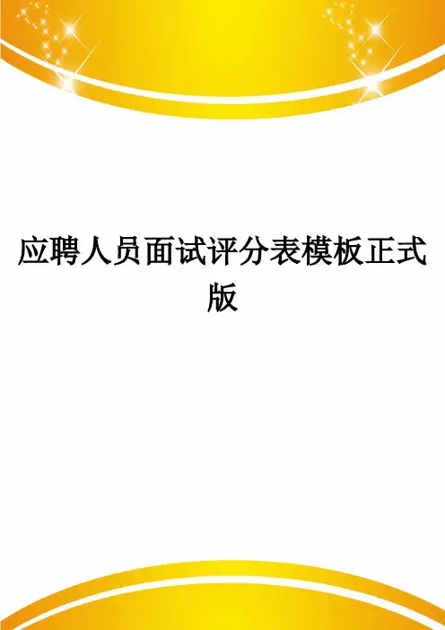 应聘人员面试评分表模板正式版