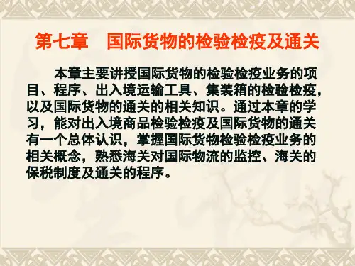国际货物检验与通关7-精品