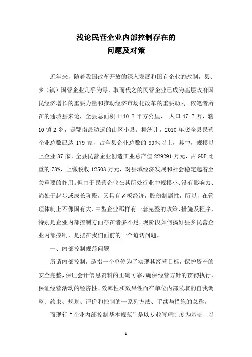 浅论营企业内部控制存在的问题及对策