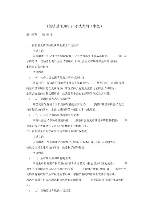 中级经济师考试【经济基础知识】重点讲解大纲