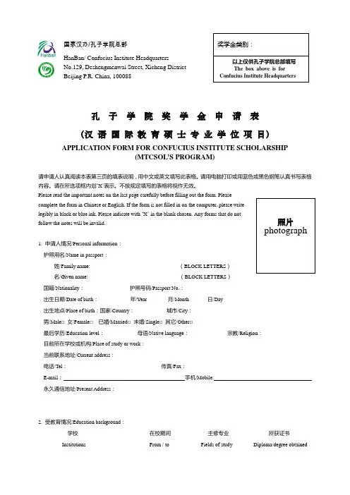 孔子学院奖学金申请表