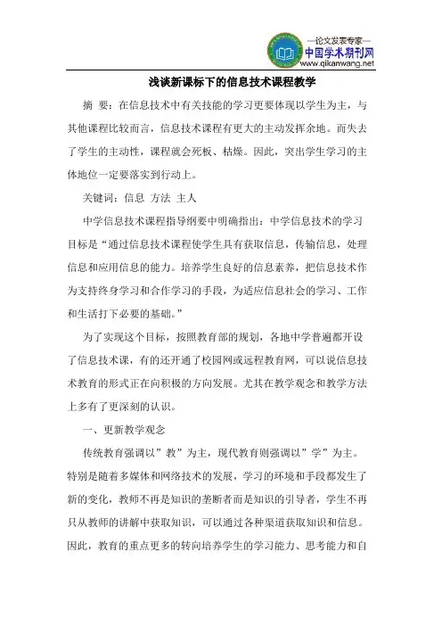 新课标下的信息技术课程教学