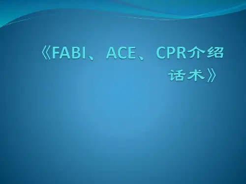 《FABI、ACE、CPR介绍话术》