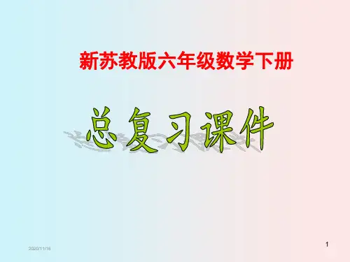 新版苏教版小学六年级数学下册总复习课件(全册)