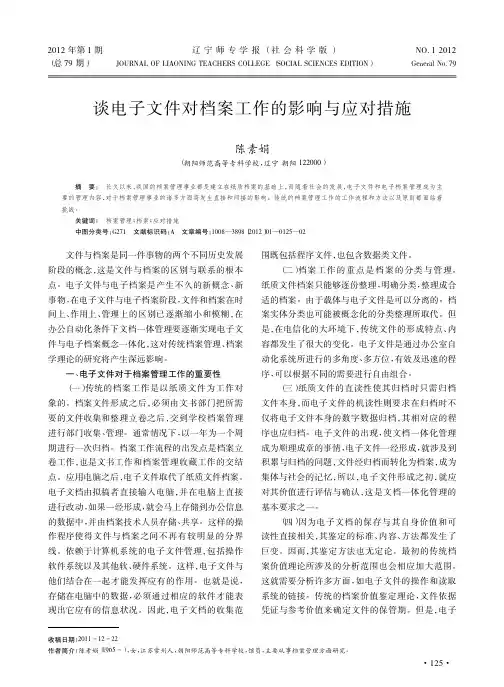 电子文件对档案工作的影响与应对措施