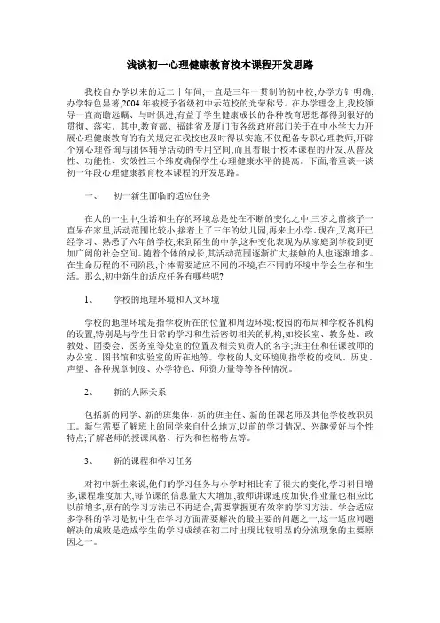 浅谈初一心理健康教育校本课程开发思路