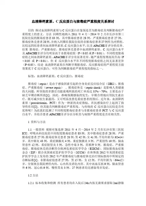 血清降钙素原、C反应蛋白与脓毒症严重程度关系探讨