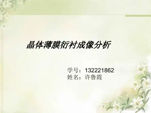 第十三章 晶体薄膜衍射成像分析 qicaidie