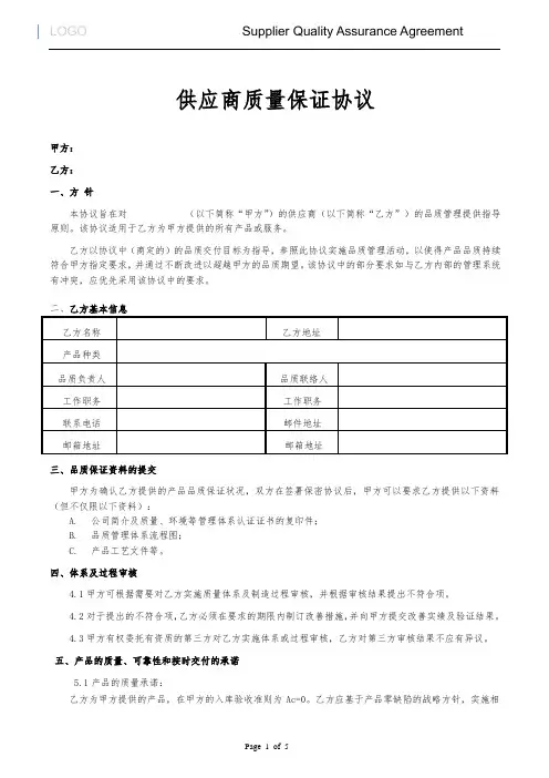 供应商质量保证协议