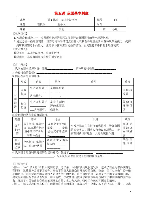 八年级道德与法治下册 第三单元 人民当家作主 第五课 我国基本制度 第1框《基本经济制度》导学案 新人教版