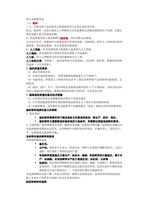 第九章森林营造