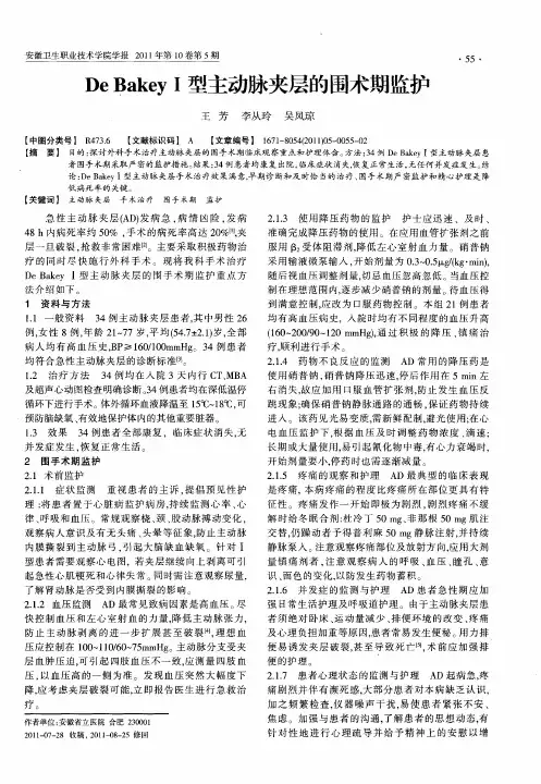 De BakeyⅠ型主动脉夹层的围术期监护