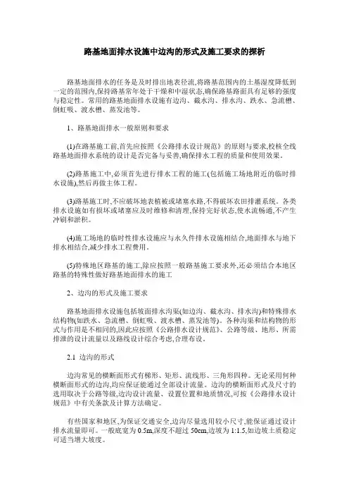 路基地面排水设施中边沟的形式及施工要求的探析