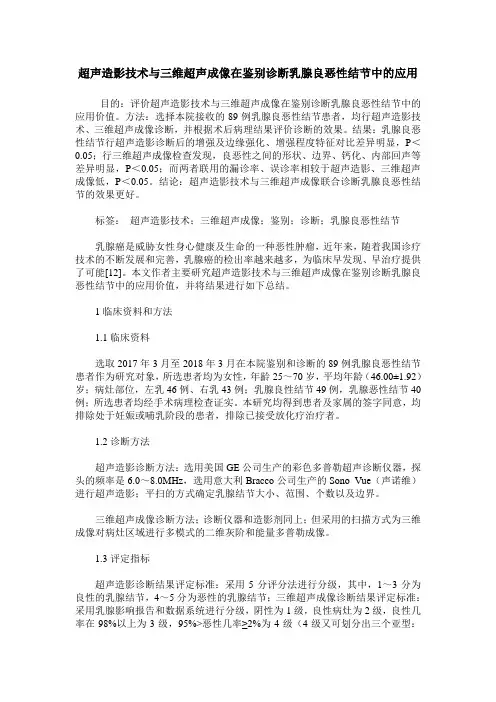 超声造影技术与三维超声成像在鉴别诊断乳腺良恶性结节中的应用