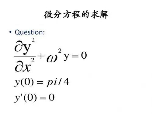 MATLAB 解微分方程数值解