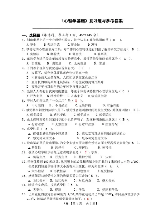 心理学基础复习题与参考答案