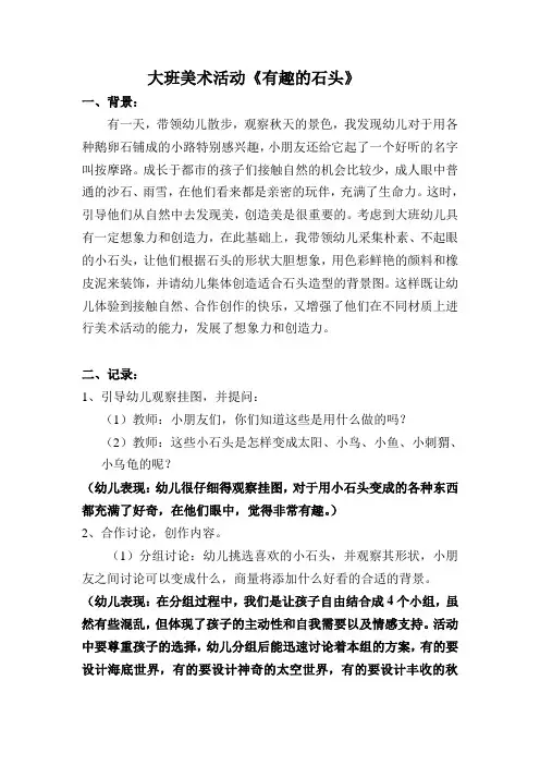 大班美术活动《有趣的石头》