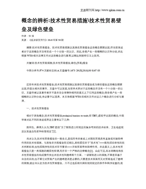 概念的辨析技术性贸易措施技术性贸易壁垒及绿色壁垒