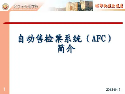 城市轨道交通AFC系统简介共27页文档