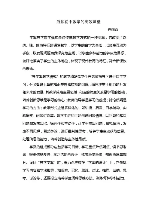 浅谈初中数学的高效课堂