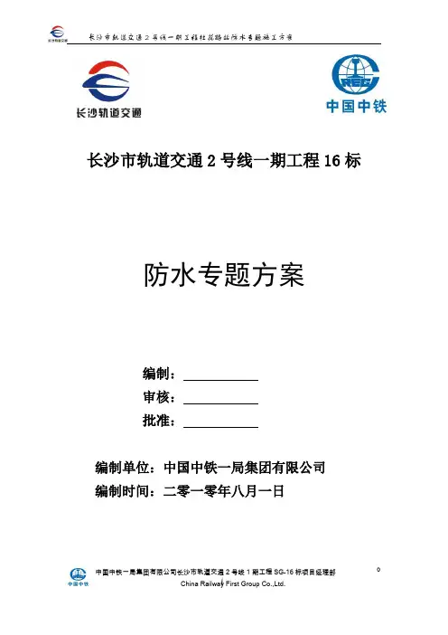 长沙市轨道交通2号线一期工程SG-16标杜花路站结构防水专题施工方案